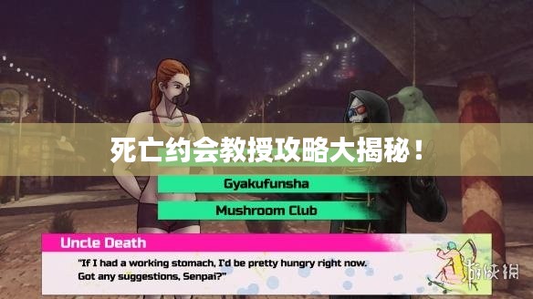 死亡约会教授攻略大揭秘!