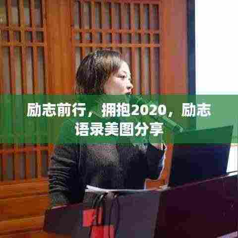 励志前行,拥抱2020,励志语录美图分享