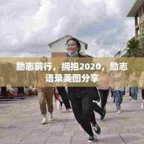 励志前行,拥抱2020,励志语录美图分享