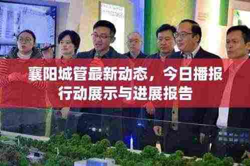 襄阳城管最新动态,今日播报行动展示与进展报告