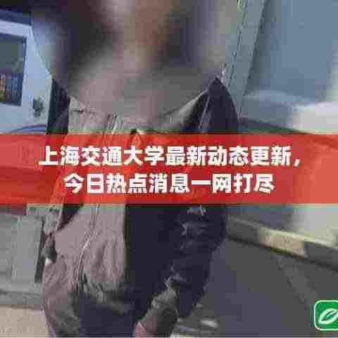 上海交通大学最新动态更新,今日热点消息一网打尽