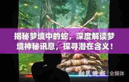 揭秘梦境中的蛇,深度解读梦境神秘讯息,探寻潜在含义!