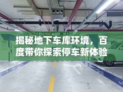 揭秘地下车库环境,百度带你探索停车新体验!