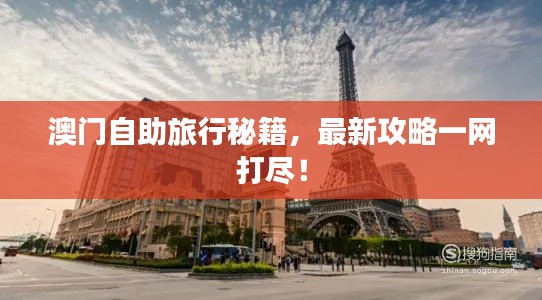 澳门自助旅行秘籍，最新攻略一网打尽！