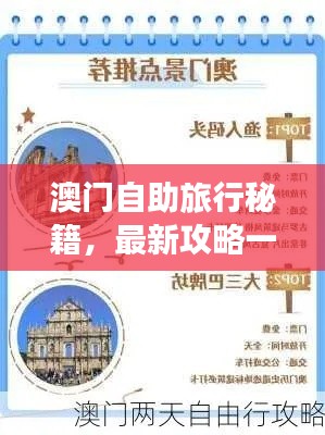 澳门自助旅行秘籍,最新攻略一网打尽!