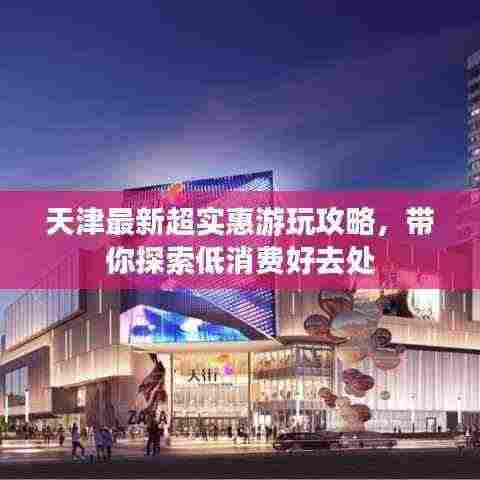 天津最新超实惠游玩攻略,带你探索低消费好去处