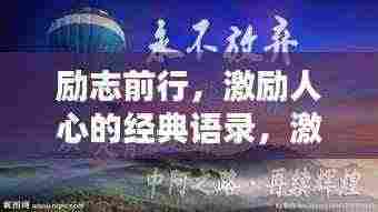 励志前行,激励人心的经典语录,激发无限动力!