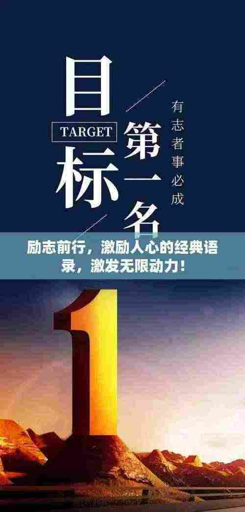 励志前行,激励人心的经典语录,激发无限动力!