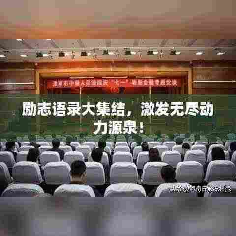 励志语录大集结,激发无尽动力源泉!