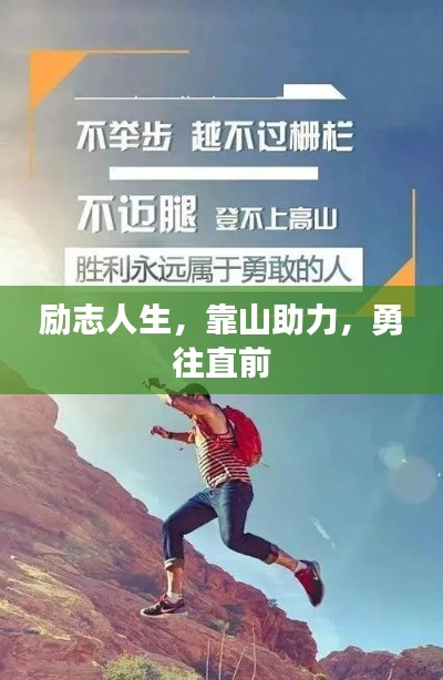 励志人生,靠山助力,勇往直前