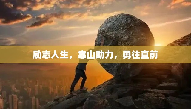 励志人生,靠山助力,勇往直前