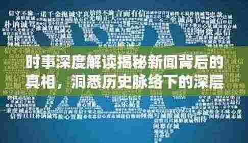 时事深度解读揭秘新闻背后的真相,洞悉历史脉络下的深层意义