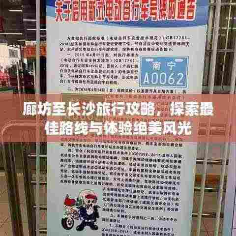 廊坊至长沙旅行攻略，探索最佳路线与体验绝美风光