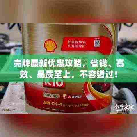 壳牌最新优惠攻略,省钱、高效、品质至上,不容错过!