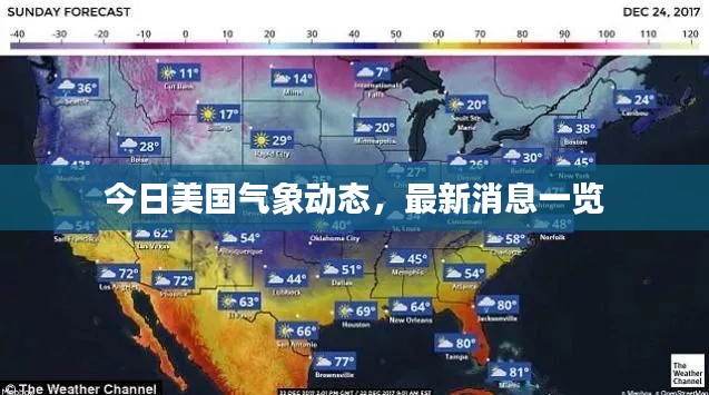 今日美国气象动态,最新消息一览