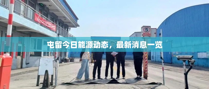 屯留今日能源动态,最新消息一览
