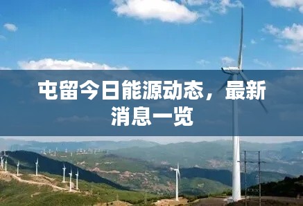 屯留今日能源动态,最新消息一览