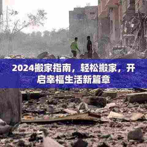 2024搬家指南,轻松搬家,开启幸福生活新篇章