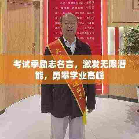 考试季励志名言，激发无限潜能，勇攀学业高峰