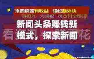 新闻头条赚钱新模式,探索新闻阅读盈利之道
