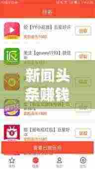 新闻头条赚钱新模式,探索新闻阅读盈利之道