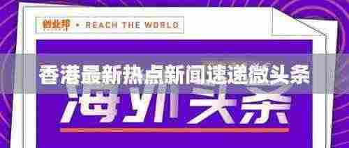 香港最新热点新闻速递微头条