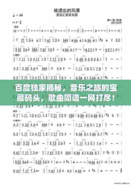 百度独家揭秘,音乐之旅的宝藏码头,歌曲简谱一网打尽!