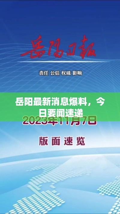 岳阳最新消息爆料,今日要闻速递