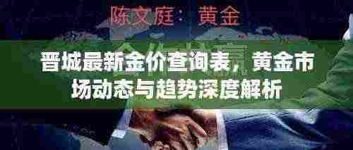 晋城最新金价查询表,黄金市场动态与趋势深度解析