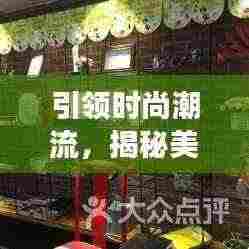 引领时尚潮流,揭秘美甲店排名前十,指尖艺术殿堂的魅力!