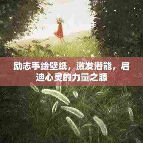 励志手绘壁纸,激发潜能,启迪心灵的力量之源