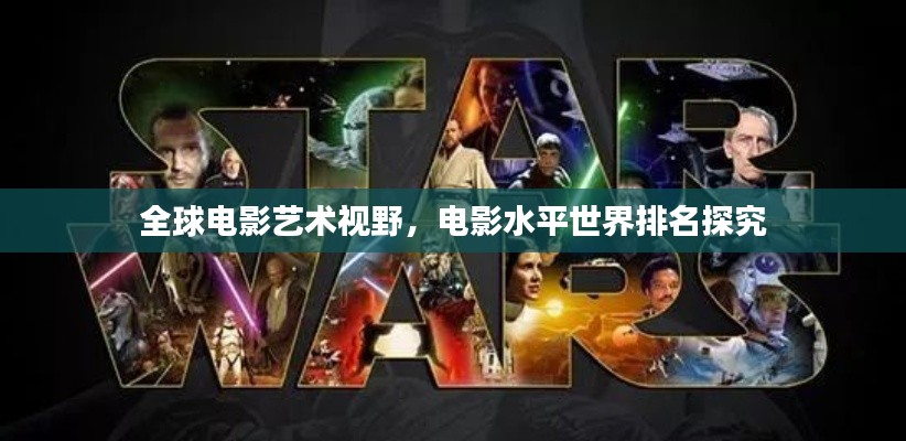 全球电影艺术视野,电影水平世界排名探究