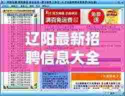 辽阳最新招聘信息大全,今日职位一网打尽