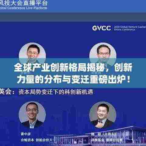 全球产业创新格局揭秘,创新力量的分布与变迁重磅出炉!