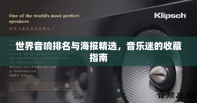 世界音响排名与海报精选,音乐迷的收藏指南