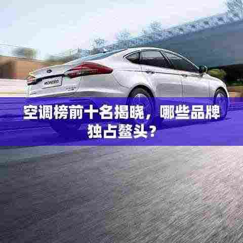 空调榜前十名揭晓,哪些品牌独占鳌头?