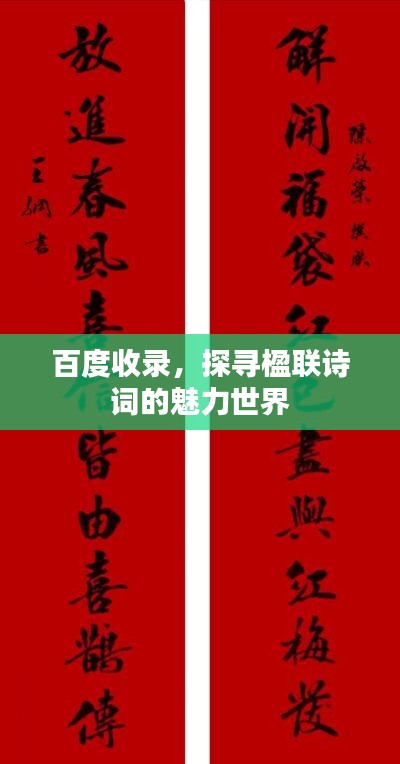 百度收录,探寻楹联诗词的魅力世界