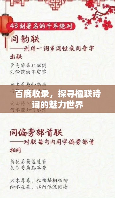 百度收录,探寻楹联诗词的魅力世界