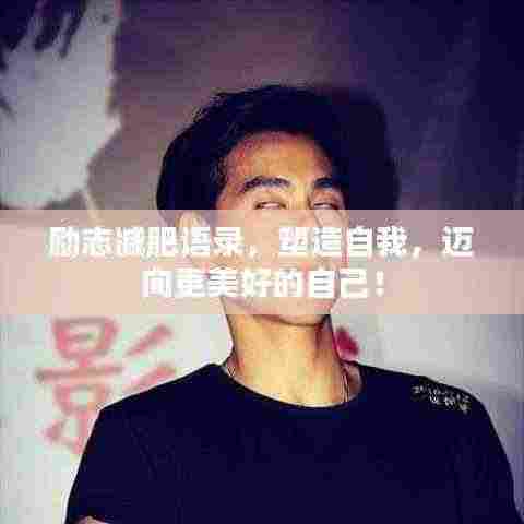 励志减肥语录，塑造自我，迈向更美好的自己！