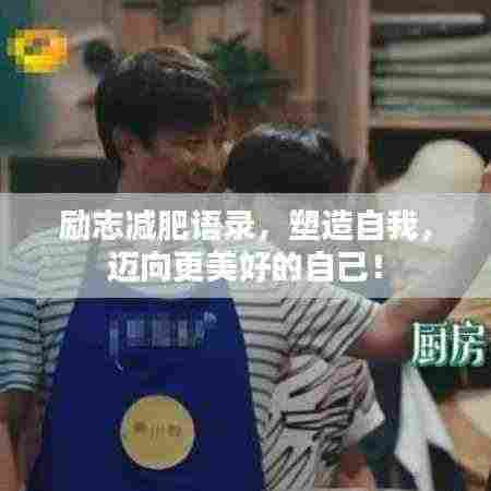 励志减肥语录,塑造自我,迈向更美好的自己!