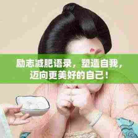 励志减肥语录,塑造自我,迈向更美好的自己!