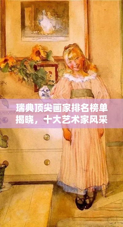 瑞典顶尖画家排名榜单揭晓,十大艺术家风采不容错过