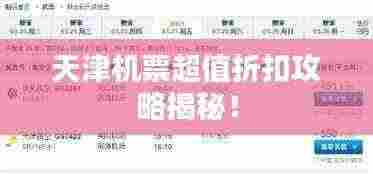 天津机票超值折扣攻略揭秘!