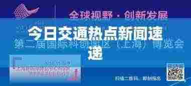 今日交通热点新闻速递