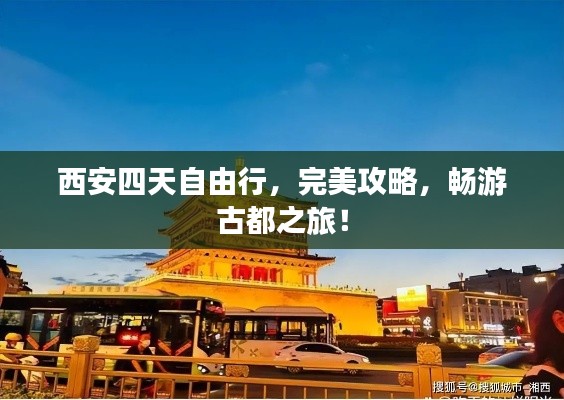西安四天自由行，完美攻略，畅游古都之旅！