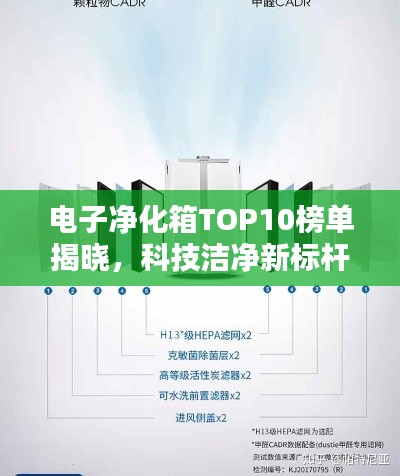 电子净化箱TOP10榜单揭晓,科技洁净新标杆引领行业风向标