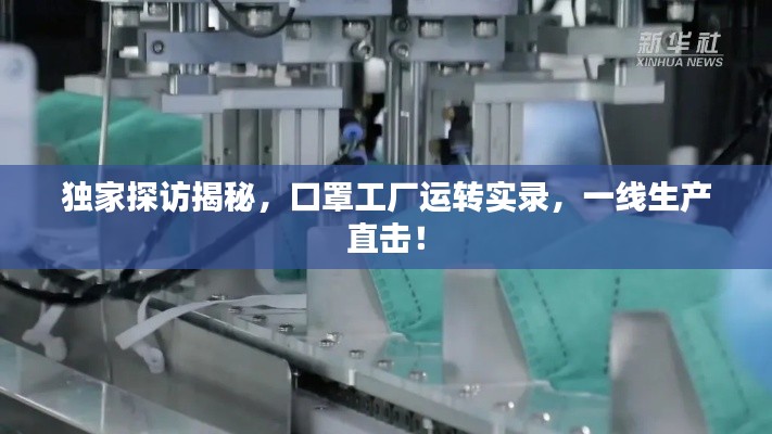 独家探访揭秘，口罩工厂运转实录，一线生产直击！