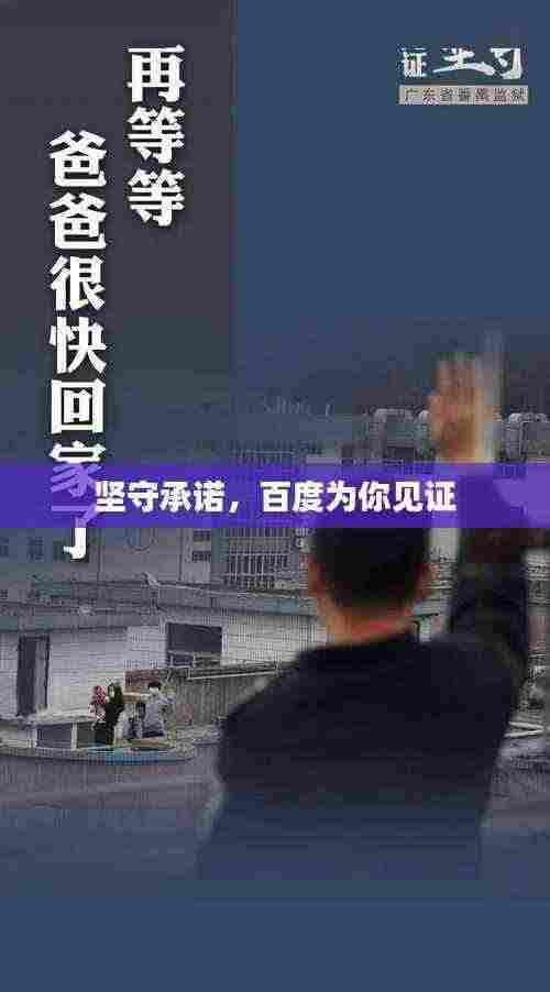 坚守承诺,百度为你见证