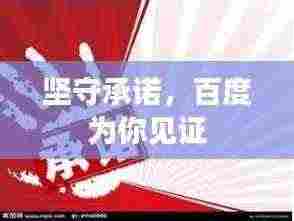 坚守承诺,百度为你见证