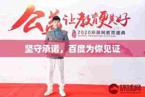 坚守承诺,百度为你见证